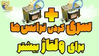 چطور با سری کردن ترانس ها ولتاژ رو افزایش بدیم؟ چقدر میشه جریان کشید؟