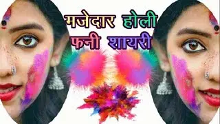 Holi Funny Shayari Jokes Hindi | मजेदार होली फनी शायरी जोक्स