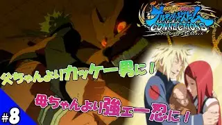【NARUTO】激闘、九尾（クラマ）戦！死を越えて家族の愛が一つになる【ナルティメットストーム コネクションズ】 #8 ※ネタバレあり