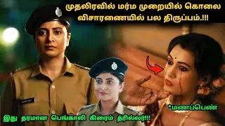 இது தரமான பெங்காலி சஸ்பென்ஸ் த்ரில்லர்! | Suspense Thriller Movie Explained in Tamil | 360 Tamil 2.0