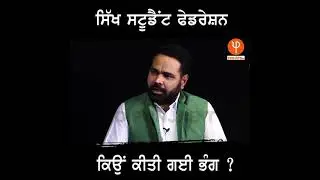 Sikh Student Federation ਕਿਉਂ ਕੀਤੀ ਗਈ ਭੰਗ ?