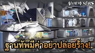 ระบบและวิธีการใช้งานของฐานทัพ Colossus - Alchemy Stars | SumzGamer