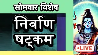 LIVE : #monday #morning Consciouness Mantra | निर्वाणषटकम् चिदानन्द रूप: शिवोऽहम् | NirvanaShatakam