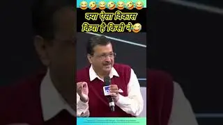 Arvind kejriwal का विकास की तरफ क्रांतिकारी कदम 😂 #politics #comedy #funny #shorts