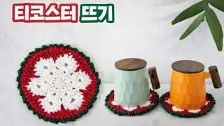 [초보가 뜨기 좋은] 눈꽃모양 티코스터 뜨기#코바늘 #crochet
