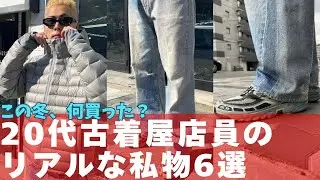 【スタッフ私物紹介】第2回パンサー回 ニッチなSALOMON OUR LEGGACYや若者から支持がある韓国発ブランド SAN SAN GEAR GENTLE MONSTER含む1軍の私服をご紹介