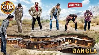CID টিম পেল মাটির নিচে লুকোনো অন্য এক দুনিয়ার পথ | CID BANGLA | NEW EPISODE 2026