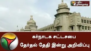 கர்நாடக சட்டசபை தேர்தல் தேதி இன்று அறிவிப்பு | Karnataka Election date to be announced today