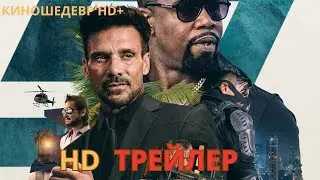 Агент 9  Русский ТРЕЙЛЕР 2024