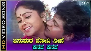 Janumada Jodi Neenu Kanaka Kanaka - Video Song | Shivarajkumar | Rajesh Krishnan, Manjula Gururaj