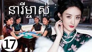 នារីម្ចាស់17 | រឿងចិន | រឿងភាគចិន | រឿងភាគចិននិយាយខ្មែរ | Full HD 1080p