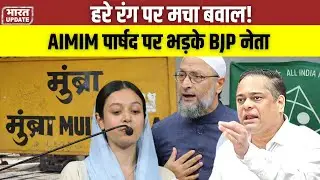 AIMIM पार्षद Sehar Sheikh के बयान पर भड़के BJP नेता #aimim #amitsatam #mumbra #maharashtrapolitics