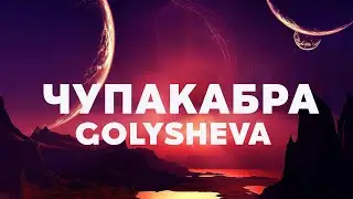 Golysheva &ndash; Чупакабра (Текст песни)