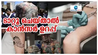 Tattoo Cause Cancer | ടാറ്റൂചെയ്യുന്നത് പലതരം ക്യാൻസറുകൾ വരാനുളള സാധ്യത ഗണ്യമായി വർദ്ധിപ്പിക്കുന്നു