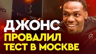Джонс провалил тест в Москве / Jon Jones was tested positive in Moscow