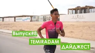 TEMIRADAM Дайджест. Выпуск 8