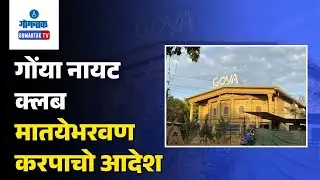 Anjuna News - Anjuna Night club Goya faces action over illegal land use | Gomantak TV