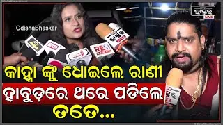 କାହ୍ନା ଙ୍କୁ ଧୋଇଲେ ରାଣୀ... ହାବୁଡ଼ରେ ଥରେ ପଡିଲେ ତତେ... Rani Panda Slams Kanha
