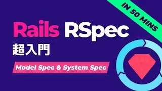 【RSpec 入門】RSpec を使って Rails アプリをテストしよう（RSpec Crash Course in 50 mins）初心者向け