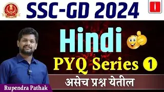 SSC GD Exam 2024 | Hindi PYQ series 1 | SSC GD Hindi | असेच प्रश्न येतील | GD PYQ Analysis