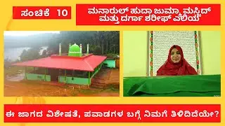 ಸಂಚಿಕೆ 10 ಮನಾರುಲ್ ಹುದಾ ಜುಮ್ಮಾ ಮಸ್ಜಿದ್ ಮತ್ತು ದರ್ಗಾ ಶರೀಫ್ ಎಲಿಯ, ಪುಚ್ಚೆಮೊಗರು ಇರುವೈಲು/Darga Sharif Eliya