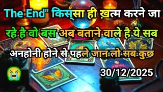 ❤️30 December 2025 ka AAJ RAAT- UNKI DEEPEST FEELINGS AAPKE LIYE | HIS/HER CURRENT FEELINGS | HINDI