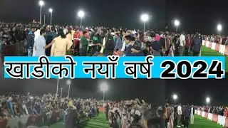 खाडीको नयाँ बर्ष कसरी मनाउदो रहेछ 2024 #ropegames#samsung #newyear program #nepal #qatar #vlog