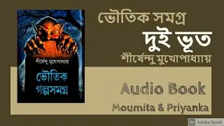 দুই ভূত- DUI BHOOT BY SHIRSHENDU MUKHAPADHYAY Audio Book #অবেলার_অবসরে #storytelling