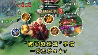 “破军超速流”李信：高移速暴击装，丝血1v5带走4个！