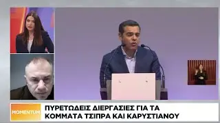 Πυρετώδεις διεργασίες για τα κόμματα Τσίπρα και Καρυστιανού