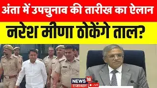 Anta Byelection News LIVE : अंता उपचुनाव की तारीख का ऐलान, नरेश मीणा ठोकेंगे ताल? | Rajasthan News