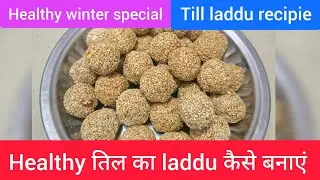 Healthy Eating Point का पहला वीडियो | तिल गुड़ मूंगफली की हेल्दी रेसिपी