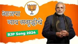 BJP Song Loksabha 2024 Elections | Marathi भाजपा नाव समृद्धीचे