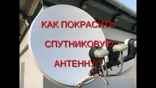 как покрасить спутниковую тарелку ?можно или нет ?