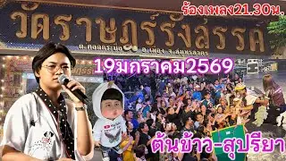 หน้างานวันที่19มกราคม2569 น้องต้นข้าวมาร้องเพลงวัดราษฎร์รังสรรค์ ต.คอกกระบือ อ.เมือง จ.สมุทรสาคร