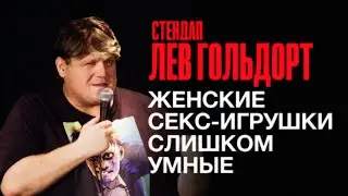 Слишком умные секс-игрушки – СТЕНДАП Льва Гольдорта