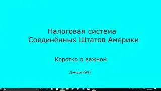 НАЛОГОВАЯ СИСТЕМА США  Доходы  Форма W2