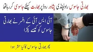 How Raw Agent was Caught by ISI Officer in Pakistan || ISI Pakistan Videos