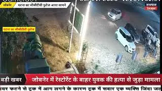 जाेबनेर में युवक की हत्या का सीसीटीवी फुटेज आया सामने