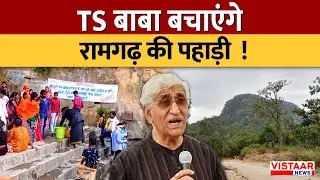 MIning Blast से दरकती Ramgarh की प्राचीन पहाड़ी को बचाने आगे आए TS Baba, बनाई कमेटी
