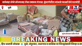 साडेसहा तोळे सोन्यासह रोख रक्कम लंपास_घरफोडीने खळबळ #jbtv #breaking #dhule #crimenews #maharashtra 