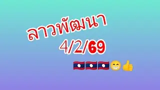 ลาวพัฒนา 4/2/69 🇱🇦