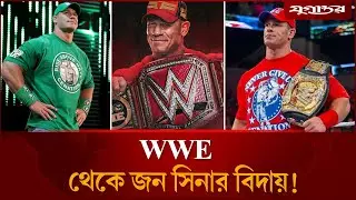 শেষবার রেসলিং রিংয়ে জন সিনা | John Cena | WWE | Jugantor Sports