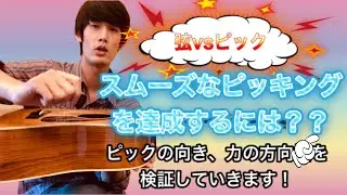 ピッキングをスムーズにするには⁇ピックの向きと力の方向を解説します‼️