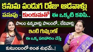 Ramaa Raavi - కనుమ రోజు ఆడవాళ్ళు తప్పక ఇలా చెయ్యండి || Kanuma Significance|| #kanuma 