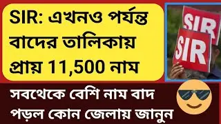 SIR: এখনও পর্যন্ত বাদের তালিকায় প্রায় 11500 নাম | WB SIR hearing Notice | West Bengal SIR News 