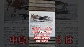 中島 機。 ４３ はやぶさ🇯🇵 Nakajima ki. 43 Hayabusa single-engine land-based tactical Japanese WW2 fighter