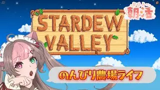 【Stardew Valley #21】2年目夏ーのんびりまったり今日も農業！これそ朝活【新人Vtuber】
