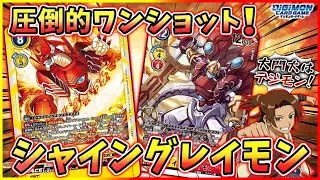 【デジカ】新弾対戦シャイングレイモンvsディアボロモン。。。【劇戦84】