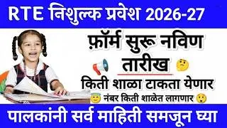 RTE Admission 2026 ✅ RTE Admission 2026 Free Education 🛑 RTE Admission 2026-27 Maharashtra Date